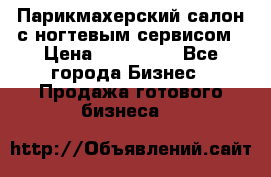 Парикмахерский салон с ногтевым сервисом › Цена ­ 700 000 - Все города Бизнес » Продажа готового бизнеса   